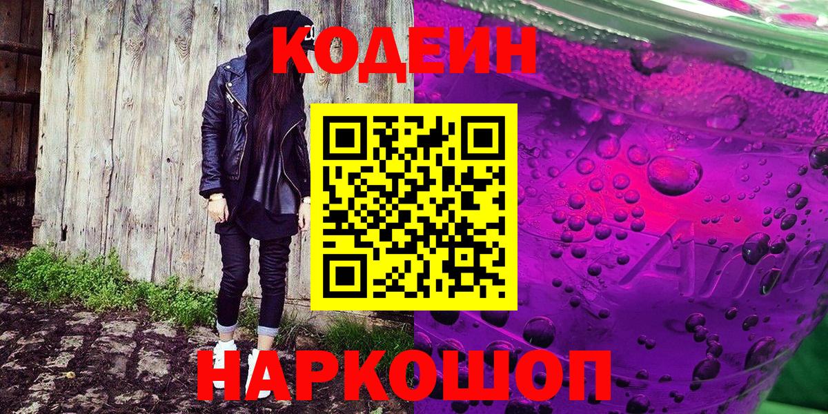 Кодеин напиток Lean (лин)  Вход с VPN  Codein Purple Drank  Саянск 